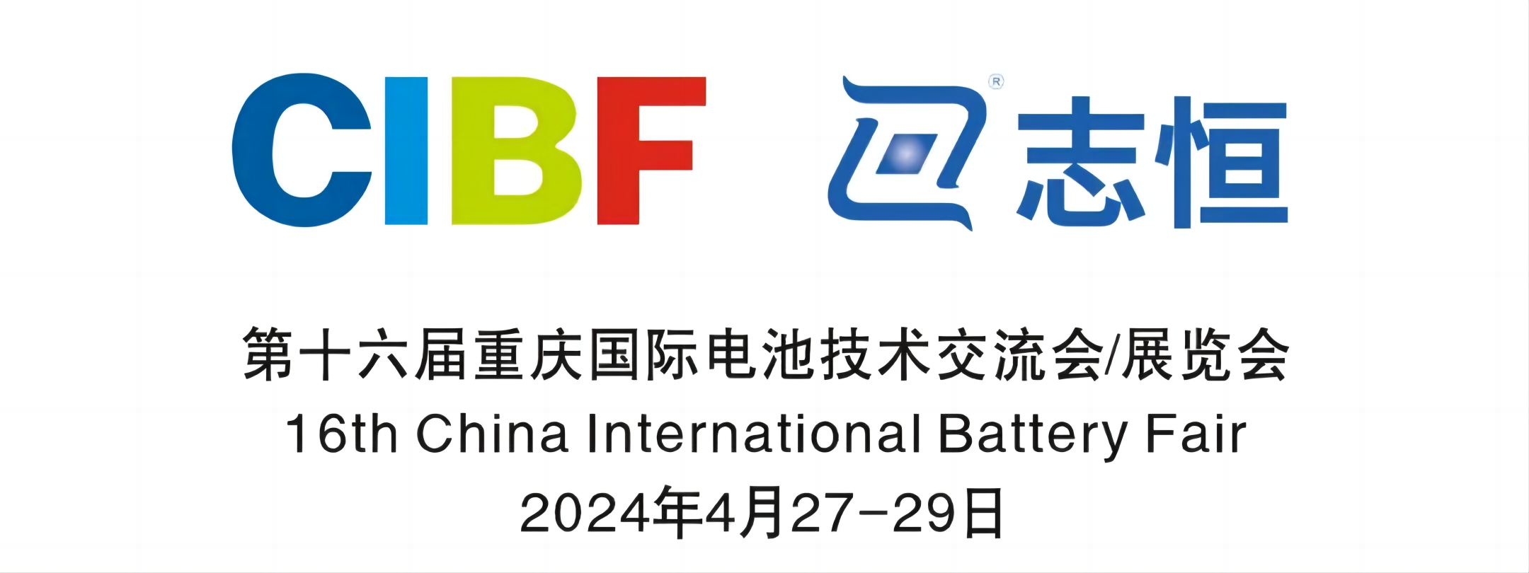 【邀請函】志恒邀您共赴第十六屆重慶國際電池技術交流會（CIBF展）