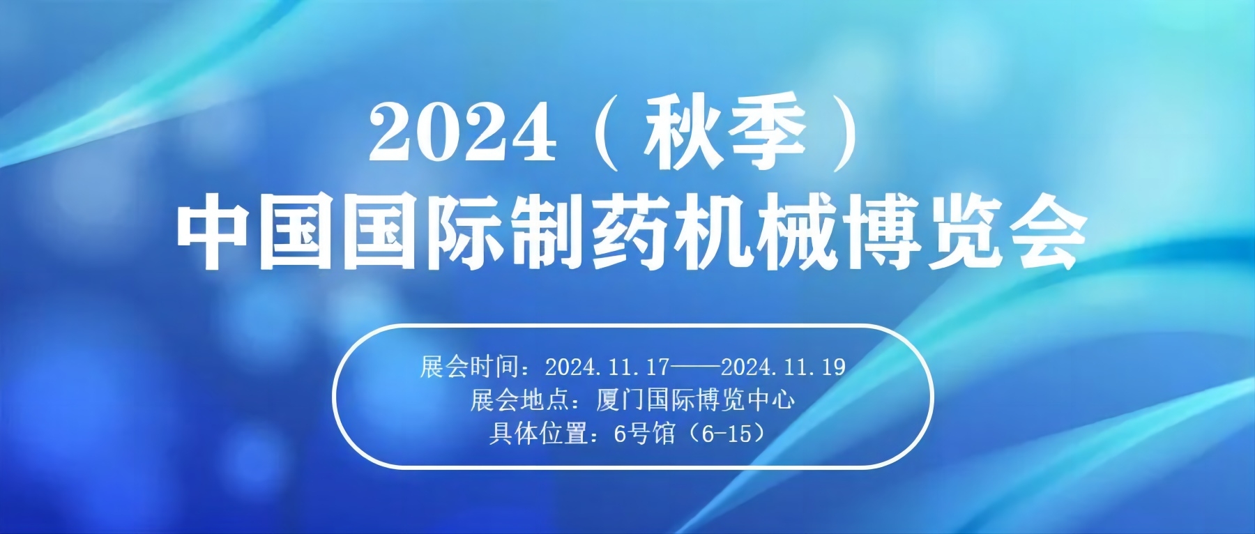 邀請函 | 志恒邀您參加第65屆CIPM全國制藥機械博覽會