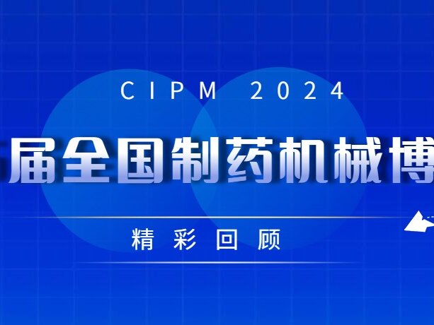 CIPM展會回顧 | 展會圓滿落幕，期待下次相聚